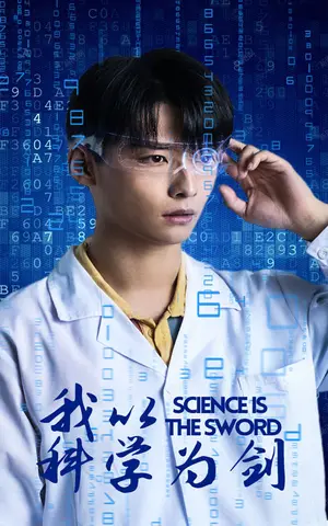 《我以科学为剑》短剧封面
