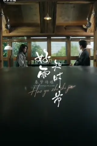 《AI擦边短剧：好雨知时节（迅雷网盘）》短剧封面