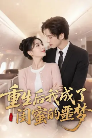 《重生后我成了闺蜜的噩梦（80集）（夸克网盘）》短剧封面