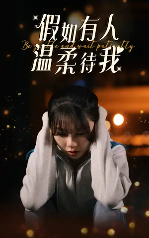 《假如有人温柔待我》短剧封面
