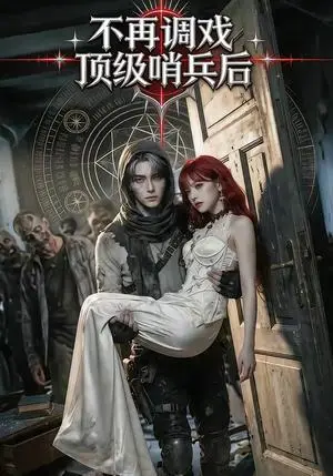 《不再调戏顶级哨兵后(50集)(夸克网盘)》短剧封面