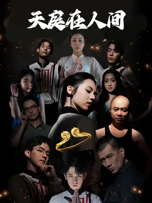 《天庭在人间（55集）（夸克网盘）》短剧封面