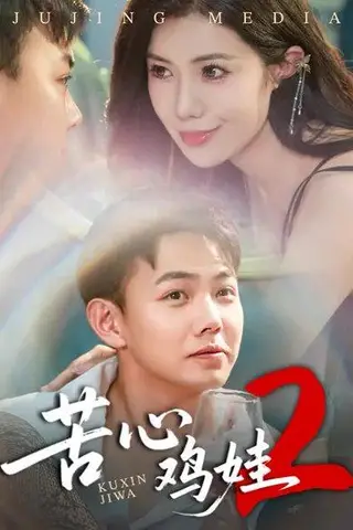 《苦心鸡娃2》短剧封面