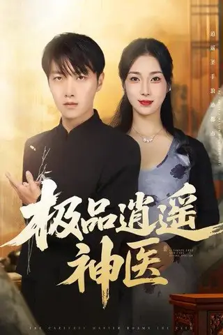 《极品逍遥神医（82集）》短剧封面