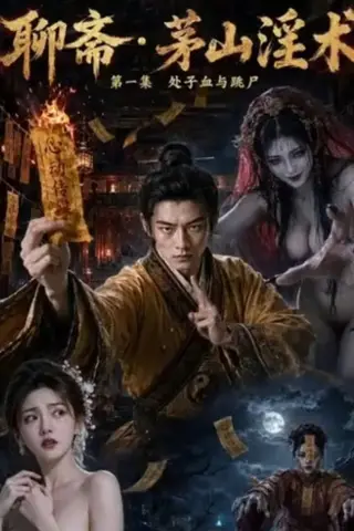 《AI擦边短剧：聊斋（迅雷网盘）》短剧封面