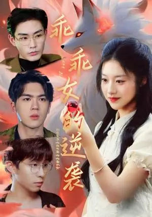 《乖乖女的逆袭（60集）张昊＆金玧月（夸克网盘）》短剧封面