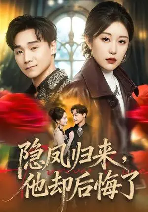 《隐凤归来,他却后悔了(50集)崔栖涵&姚博(夸克网盘)》短剧封面