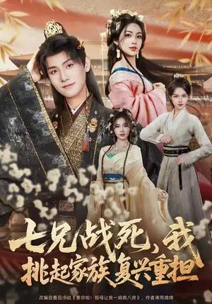 《七兄战死，我挑起家族复兴重担（66集）王宇峰＆王秀秀（夸克网盘）》短剧封面