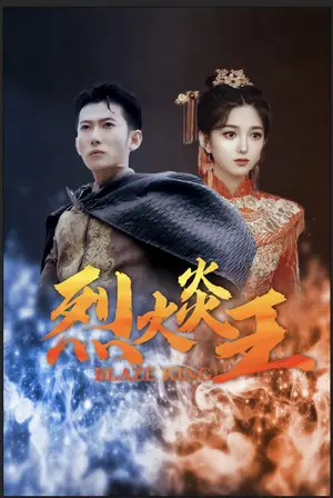 《烈火炎王》短剧封面