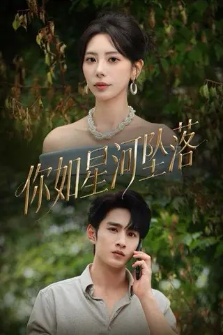 《你如星河坠落》短剧封面