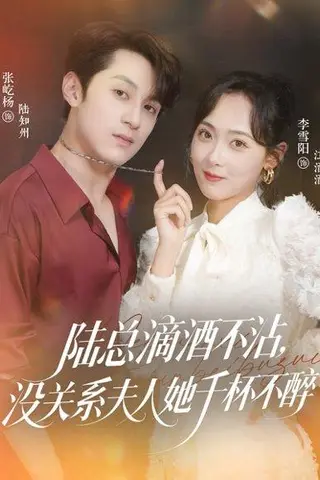 《陆总滴酒不沾，没关系夫人她千杯不醉（46集）张屹杨＆李雪阳》短剧封面