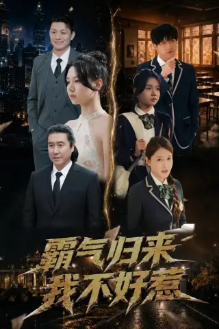 《霸气归来我不好惹（60集）孟依晨＆弓苗苗 (2026)》短剧封面