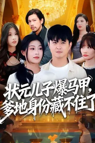 《状元儿子爆马甲，爹地身份藏不住了》短剧封面