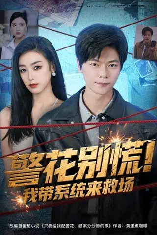 《警花别慌! 我带系统来救场（83集）刘瀚阳&李文瑞》短剧封面