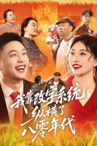 《我靠改字系统，纵横了八零年代（74集）红孩儿＆历薪竹（百度网盘）》短剧封面
