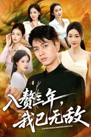 《入赘三年，我已无敌（60集）鲜嘉臣&刘诗雅&尹喜善》短剧封面
