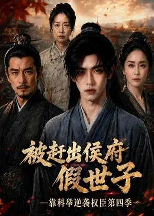 《被赶出侯府假世子靠科举逆袭权臣第四季（230集）（夸克网盘）》短剧封面