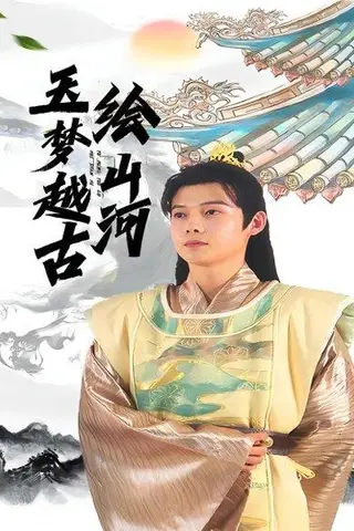 《玉梦越古绘山河》短剧封面