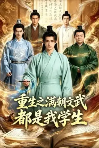 《重生之满朝文武都是我学生（60集）AI短剧 (2026)》短剧封面