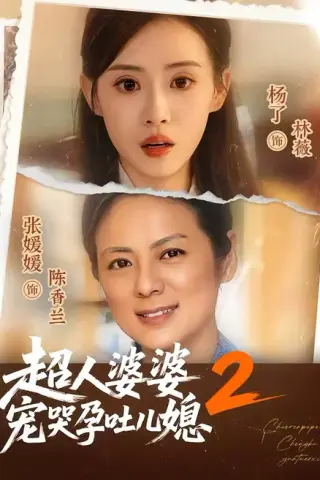 《超人婆婆宠哭孕吐儿媳2（87集）张媛媛＆杨了（百度网盘）》短剧封面