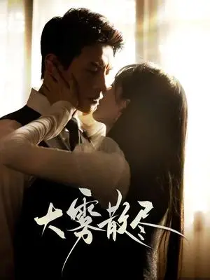 《大雾散尽（61集）刘萧旭＆陈露茜（夸克网盘）》短剧封面