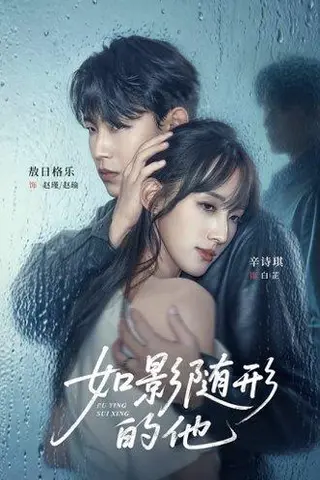 《如影随形的他（30集）》短剧封面