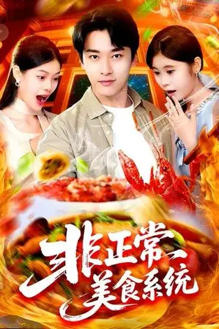《非正常美食系统 (100集) 王泊渊&杨皓竣（百度网盘）》短剧封面