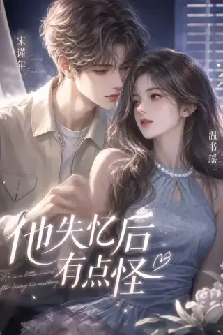 《他失忆后有点怪（17集）（夸克网盘）》短剧封面