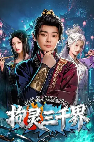 《谁让他当阴差的之拘灵三千界（76集）余凯宁＆赵星卉（夸克网盘）》短剧封面