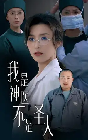 《我是神医不是圣人（54集）虞彤彤（夸克网盘）》短剧封面