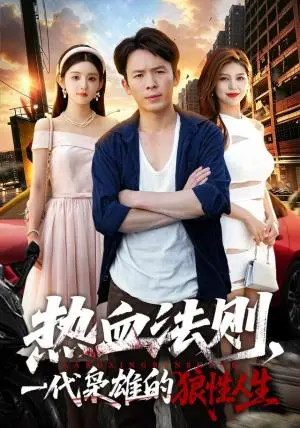 《热血法则，一代枭雄的狼性人生（97集）梨小娜＆谢兰秀（夸克网盘）》短剧封面