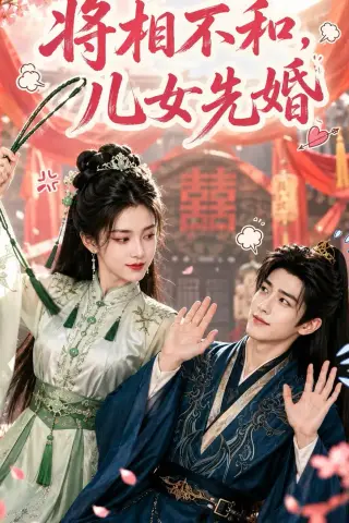 《将相不和，儿女先婚（60集）（夸克网盘）》短剧封面