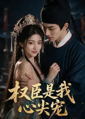 《权臣是我心尖宠（32集）（夸克网盘）》短剧封面