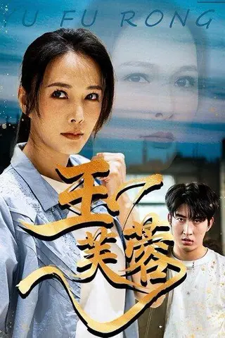 《玉芙蓉（74集）潘彦妃&何昇伦（百度网盘）》短剧封面
