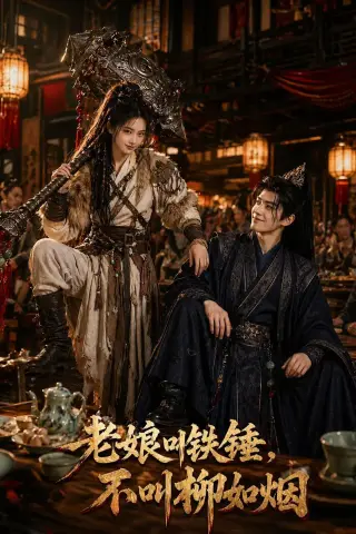 《老娘叫铁锤，不叫柳如烟（49集）（夸克网盘）》短剧封面