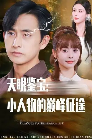 《天眼鉴宝小人物的巅峰征途》短剧封面
