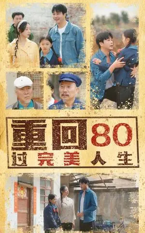 《重回80过完美人生（33集）孟瑞&张若曦（夸克网盘）》短剧封面