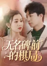 《无名碑前的棋局（60集）》短剧封面