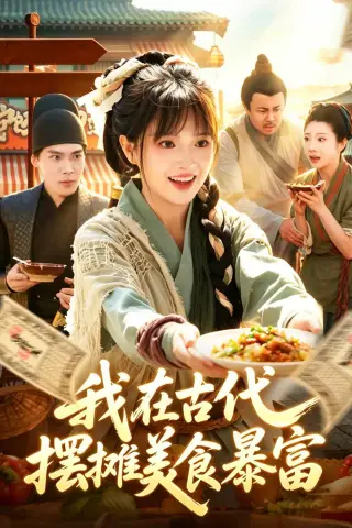 《我在古代，摆摊美食暴富（94集）吴梦媛＆张策 (2026)》短剧封面