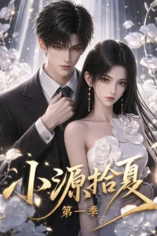 《小源拾夏第一季（94集）（夸克网盘）》短剧封面
