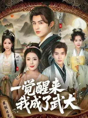 《一觉醒来我成了武大（81集）宋俊毅＆祝昕愿（夸克网盘）》短剧封面