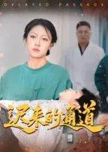 《迟来的通道》短剧封面