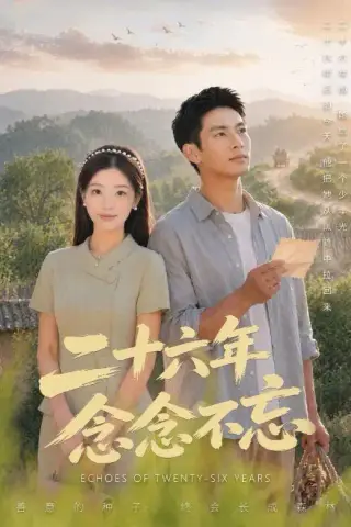 《二十六年念念不忘（51集）（夸克网盘）》短剧封面