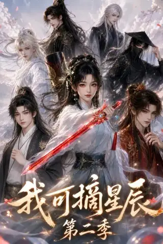 《我可摘星辰第二季（124季）》短剧封面