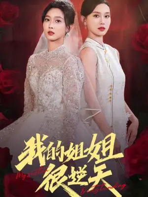 《我的姐姐很逆天（80集）张北淅（夸克网盘）》短剧封面