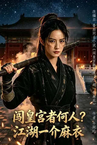 《闯皇宫者何人？江湖一介麻衣（50集）AI短剧 (2026)》短剧封面