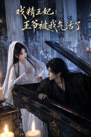 《戏精王妃：王爷被我气活了（50集）（夸克网盘）》短剧封面