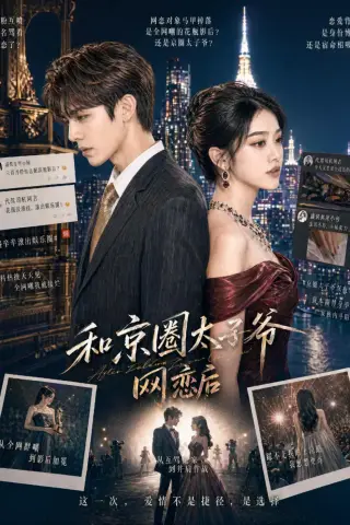 《和京圈太子爷网恋后（41集）（夸克网盘）》短剧封面