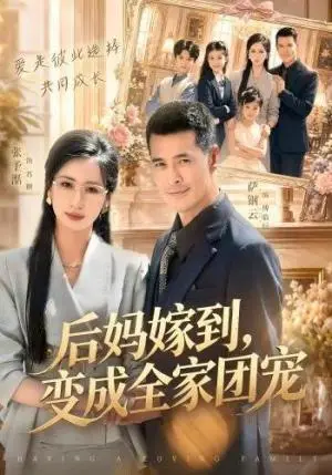 《后妈嫁到，变成全家团宠（66集）张予湉＆萨钢云（夸克网盘）》短剧封面