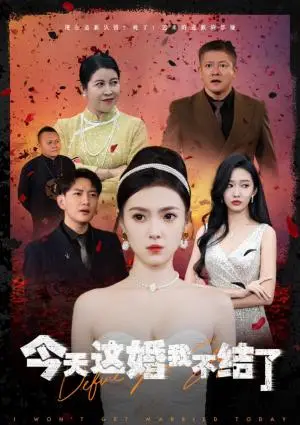 《今天这婚我不结了（39集）侯冠杰＆樊楚琦（夸克网盘）》短剧封面